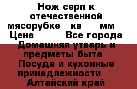 Нож-серп к отечественной мясорубке ( кв.8.3 мм) › Цена ­ 250 - Все города Домашняя утварь и предметы быта » Посуда и кухонные принадлежности   . Алтайский край